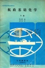 航政基础化学 下 1994 PDF电子版封面 周立新编;宋中庆审
