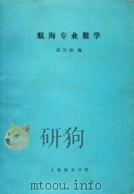 航海专业数学（ PDF版）