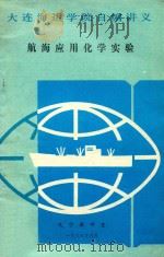 航海应用化学实验（1988 PDF版）