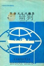 航海天文习题集（1990 PDF版）
