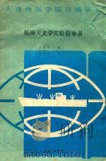 航海天文学实验指导书（1990 PDF版）