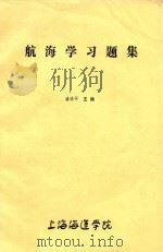 航海学习题集（ PDF版）