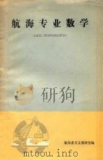 航海专业数学 球面三角和内插法部分 PDF电子版封面 航海系天文教研室编