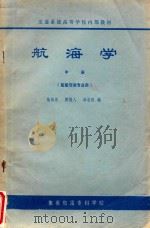 航海学  中  船舶驾驶专业用（1987 PDF版）