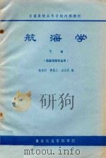 航海学  下  船舶驾驶专业用（1988 PDF版）