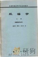 航海学  上  船舶驾驶专业用  第2版（1990 PDF版）