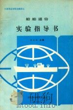 船舶通信实验指导书（1991 PDF版）