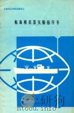航海模拟器实验指导书（1990 PDF版）