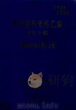 玻璃钢船资料汇编  第4分册  我国玻璃钢船建造资料汇编（ PDF版）