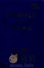 玻璃钢船资料汇编  第2分册  日本研制玻璃钢船艇技术资料汇编（ PDF版）