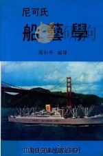 尼可氏船艺学（1983 PDF版）