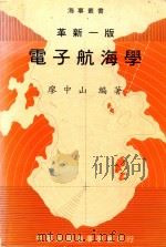 电子航海学 革新1版 1992 PDF电子版封面 廖中山编著