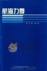航海力学  再版（1992 PDF版）