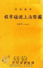 国际海上避碰章程（1981 PDF版）