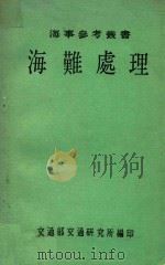 海事参考丛书  海难处理  第3版（1977 PDF版）
