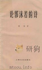 论郭沫若的诗（1961 PDF版）