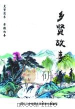 乡贤故事（ PDF版）