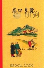 店口乡贤（ PDF版）