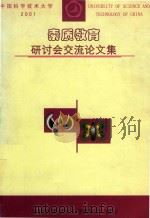 2011中国科技大学《素质教育》研讨会交流论文 PDF电子版封面 中国科学技术大学教务处