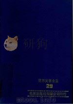 世界文学全集 29 漂 上 1981 PDF电子版封面 本社编辑部