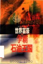 世界富豪争霸石油王国（1998 PDF版）