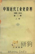 中国近代工业史资料 第2辑 1895-1914年 上 1962 PDF电子版封面 11018353 江敬虞编