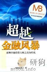 超越金融风暴  亚洲卓越投资大师之真知灼见（F830.59 PDF版）