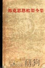 马克思恩格斯全集 20 1965 PDF电子版封面 1001.690 马克思,恩格斯