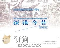 庆祝香港回归祖国20周年  深港今昔  以深圳河为证（ PDF版）