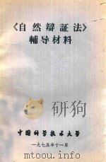 《自然辨证法》辅导材料 1975 PDF电子版封面 76805 中国科学技术大学