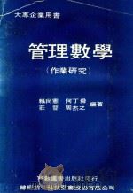 大型企业用书  管理教学（作业研究）（ PDF版）