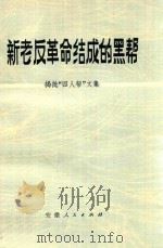 新老反革命结成的黑帮  揭批“四人帮”文集（1977 PDF版）