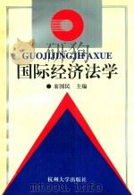 国际经济法学 1996 PDF电子版封面 7810358936 翁国民主编