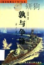 孰与争锋  海上战争纪实（1998 PDF版）