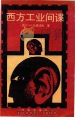 西方工业间谍 1990 PDF电子版封面 7800090914 (苏)哈桑诺夫(Гасанов,Р.М.)著;黄允彬,张玉田