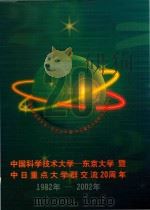 中国科技大学-东京大学  暨中日重点大学群交流20周年  1982年-2002年（ PDF版）