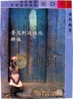 全民教育 普及到边缘化群体 PDF电子版封面 9235041293 联合国教育科学及文化组织