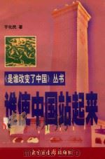 谁使中国站起来 1999 PDF电子版封面 7501316120 于化民著