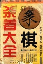 象棋杀着大全（1995 PDF版）