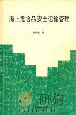 海上危险品安全运输管理（1993 PDF版）