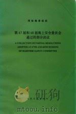 国际海事组织第67届和68届海上安全委员会通过的部分决议（1998 PDF版）