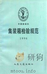 集装箱检验规范  1996（1996 PDF版）