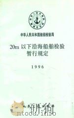 20m以下沿海船舶检验暂行规定 1996 1996 PDF电子版封面 7114023995 中华人民共和国船舶检验局
