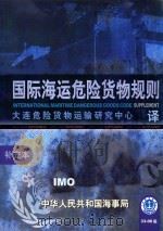 国际海运危险货物规则补充本（ PDF版）