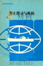 海上搜寻与救助（1993 PDF版）