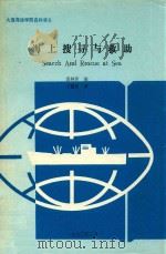 海上搜寻与救助（1990 PDF版）