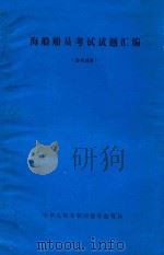 海船船员考试试题汇编  轮机分册（1991 PDF版）
