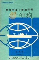 船员职务与船舶管理（1987 PDF版）