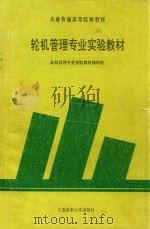 轮机管理专业实验教材（ PDF版）