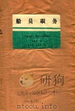 船员职务 A类船长、驾驶员考证用 1990 PDF电子版封面 陈伟炯编;陆志材,陈海昌审